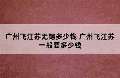 广州飞江苏无锡多少钱 广州飞江苏一般要多少钱